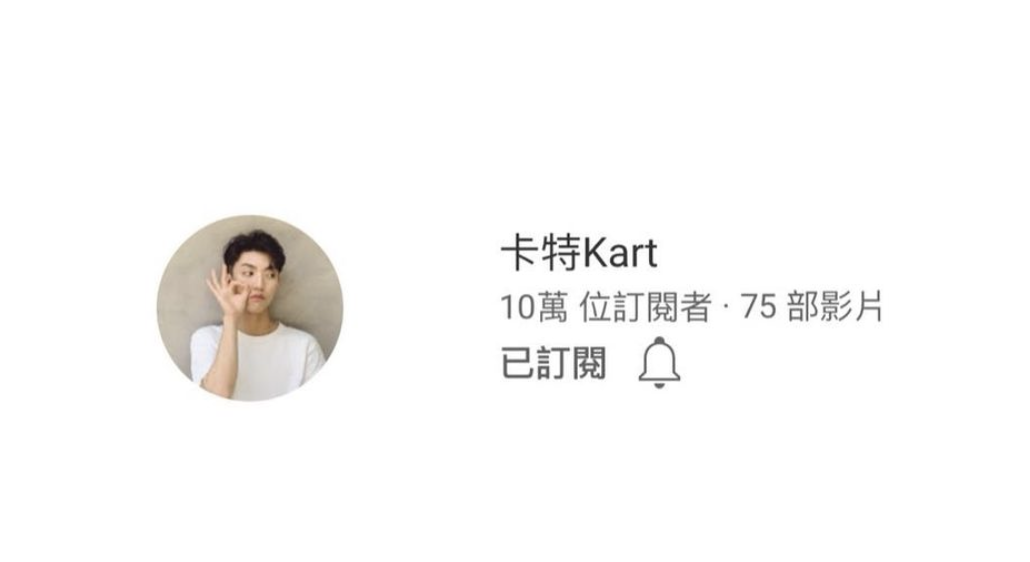YouTube 訂閱達10萬。 圖：翻攝IG／卡特