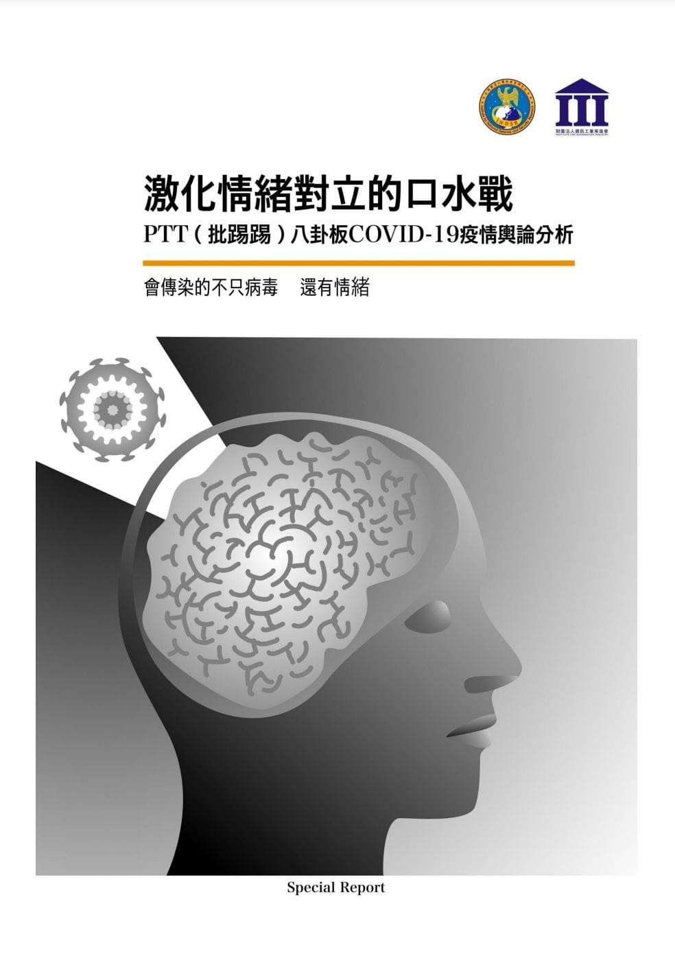 國防研究院與資策會聯合出版的《激化情緒對立的口水戰：PTT八卦版COVID-19疫情輿論分析》。 圖: 翻攝自沈榮欽臉書