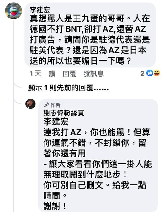 打AZ疫苗卻遭網友批評，謝志偉今（18）日在臉書PO出網友留言的內容截圖，並發文回嗆：「連我打AZ，你也能罵！讓大家看看你們這一掛人能無理取鬧到什麼地步！」。 圖：取自謝志偉臉書