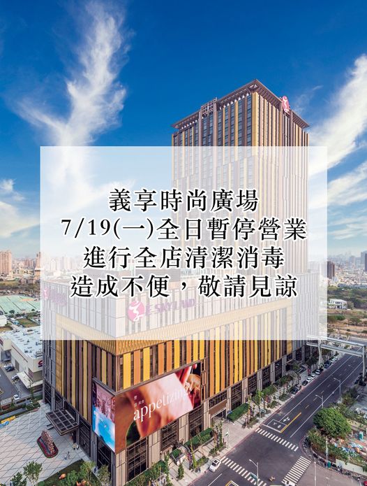 義享時尚廣場深夜宣布，今（19日）將停業一天，進行全店清消。 圖：翻攝自義享時尚廣場臉書