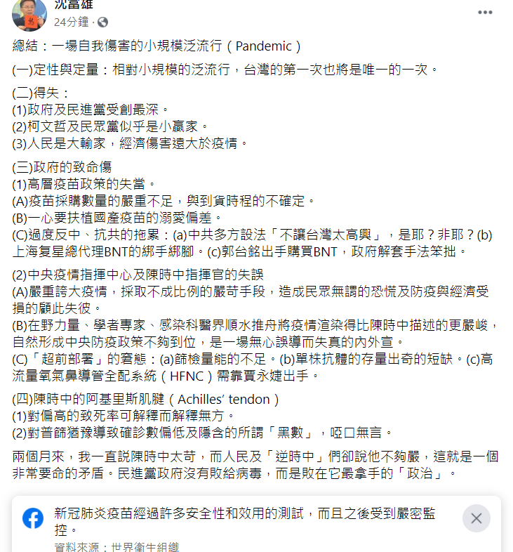 前民進黨立法委員沈富雄今日在臉書發文，將台灣這次的疫情總結為一場自我傷害的小規模泛流行 圖：翻攝自沉富雄臉書