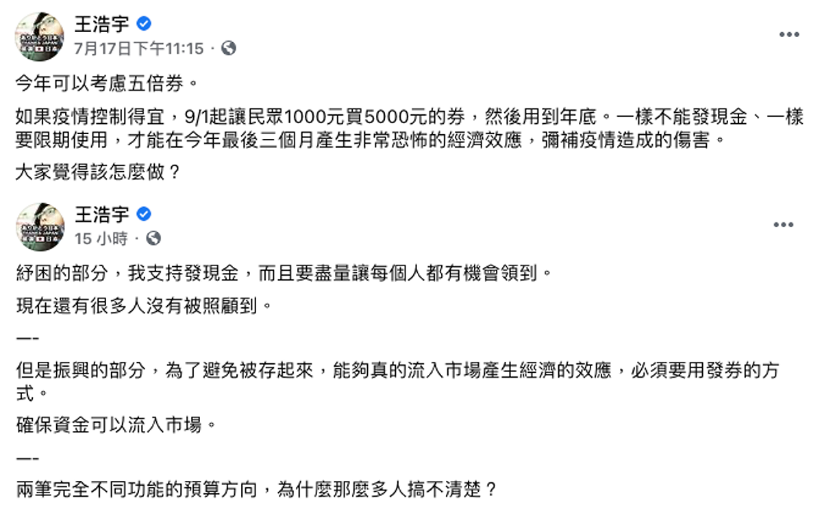 王浩宇提出發放「五倍券」建議，他也解釋，發券是為了確保資金流入市場。 圖：翻攝自王浩宇臉書