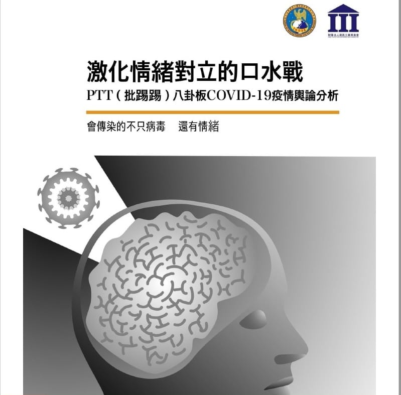 國防安全研究院政策分析員蔡榮峰及資訊工業策進會助理工程師陳詠君近日發表「激化情緒對立的口水戰-PTT八卦板疫情輿論分析」 圖：「激化情緒對立的口水戰-PTT八卦板疫情輿論分析」