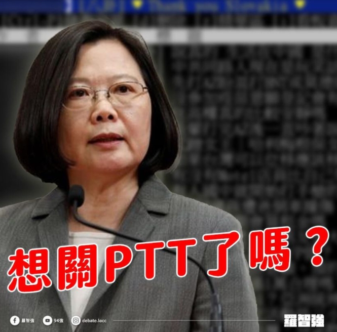 國民黨台北市議員羅智強諷刺總統蔡英文「想關PTT了嗎?」 圖 : 翻攝自羅智強臉書