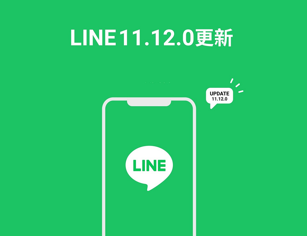 LINE釋出11.12.0更新版。 圖：LINE／提供