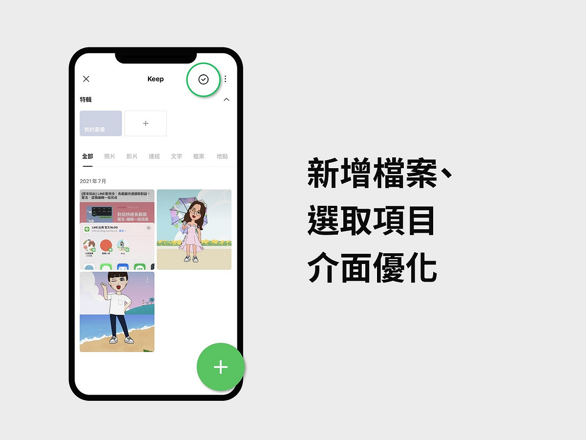 LINE改善了Keep介面及使用方式。 圖：LINE／提供