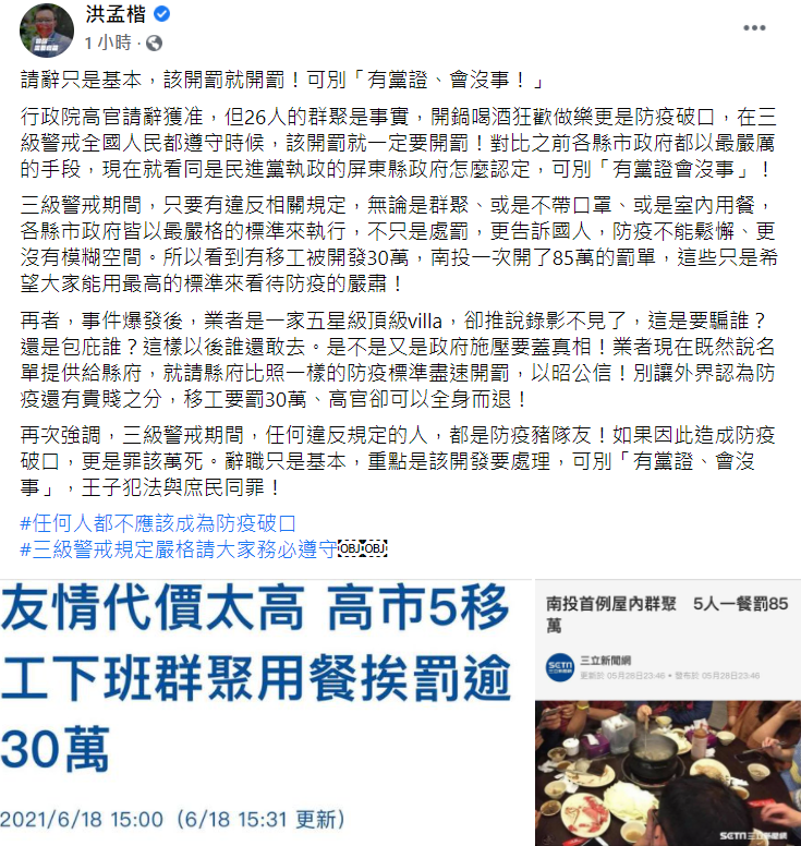 國民黨立法委員洪孟楷今 (19) 日在臉書發文，針對行政院南部辦公室執行長陳政聞請辭一事表示，請辭只是基本，該開罰就開罰！可別「有黨證、會沒事！」。 圖：翻攝自洪孟楷臉書