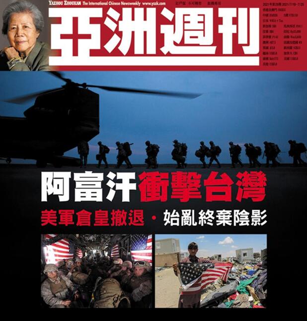 最新一期香港《亞洲週刊》以美軍自阿富汗撤離為題，抨擊美軍倉皇撤離是「始亂終棄」，指這樣的舉動為美國盟邦「蒙上陰影」。 圖：亞洲週刊封面專題截圖