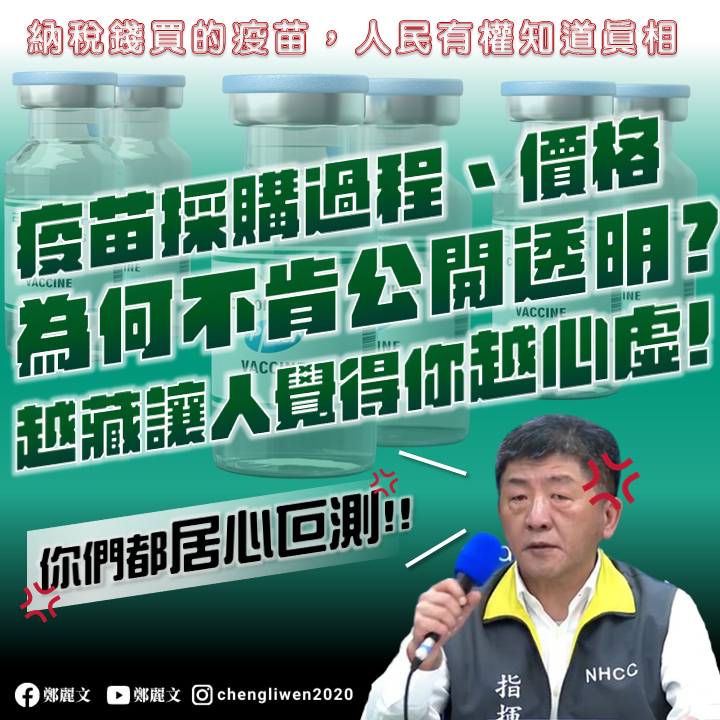 陳時中表示要他公開疫苗採購價的都居心叵測 鄭麗文發文批陳時中是見笑轉生氣 圖: 翻攝自鄭麗文臉書