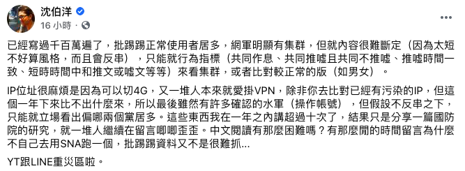 沈伯洋在臉書發文批youtube跟LINE才是網軍重災區。 圖：翻攝自沈伯洋臉書