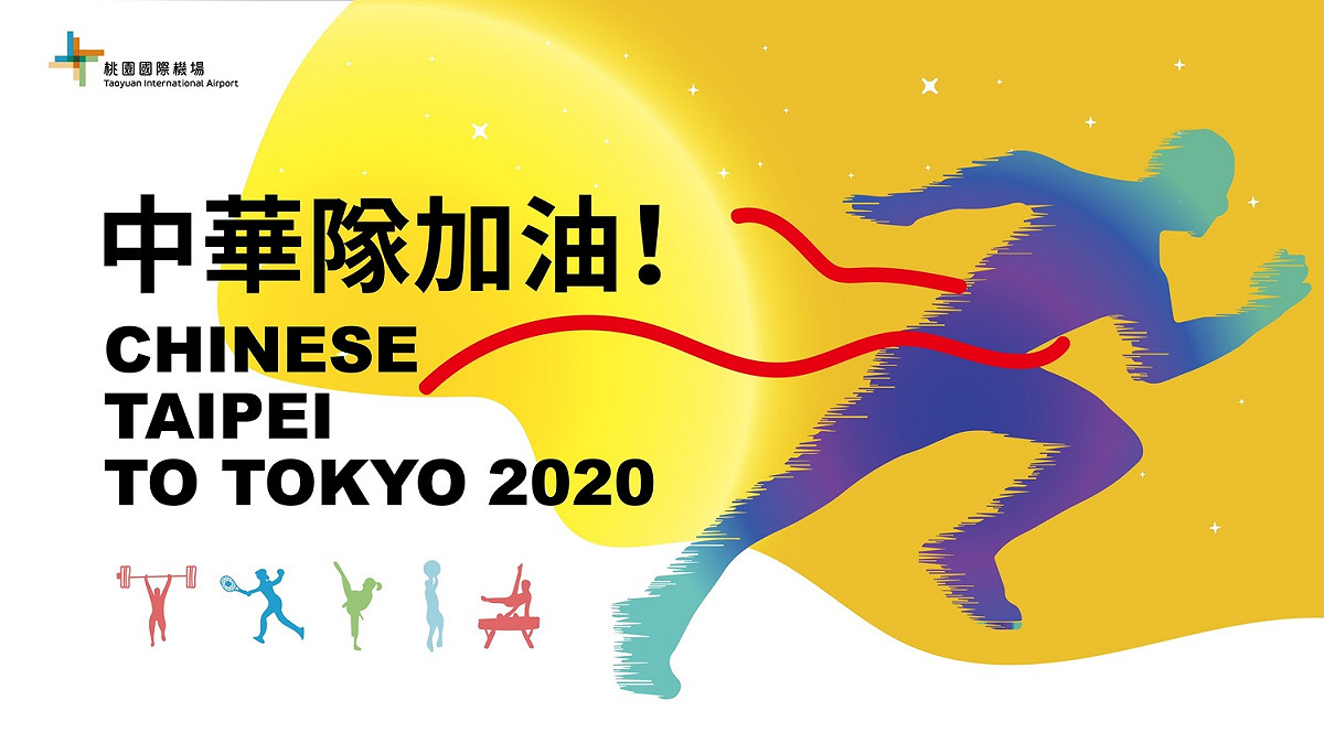 桃園國際機場公司為東京奧運中華隊加油，盼能爭取佳績、為國爭光 圖：桃園國際機場公司提供