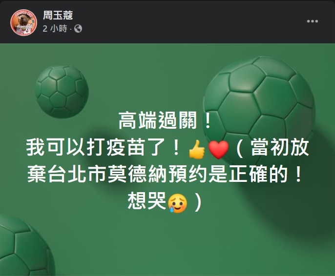 國產高端COVID-19疫苗獲得EUA，資深媒體人周玉蔻臉書發文：「我可以打疫苗了！」 圖：翻攝周玉蔻臉書
