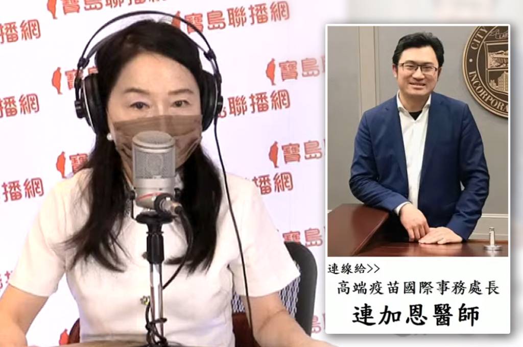 周玉蔻上午在《新聞放鞭炮》廣播節目中專訪有「國產疫苗守門人」美譽的高端疫苗國際事務處長、醫師連加恩。 圖：截取寶島聯播網直播畫面