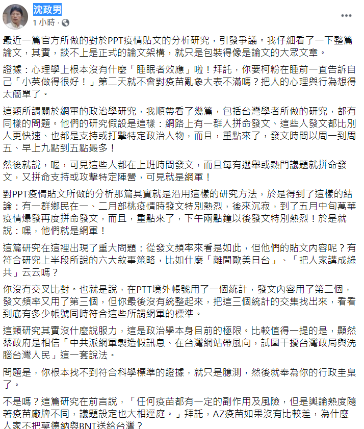 精神科醫生沈政男今 (19) 日在臉書發文，他說最近一篇官方所做的對於PPT疫情貼文的分析研究引發爭議。他仔細看了一下整篇論文，發現這其實談不上是正式的論文架構，就只是包裝得像是論文的大眾文章。 圖：翻攝自沈政男臉書