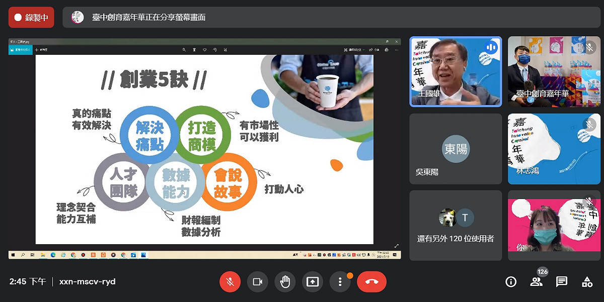 與會來賓透過線上分享創業要訣。 台中市工策會/提供