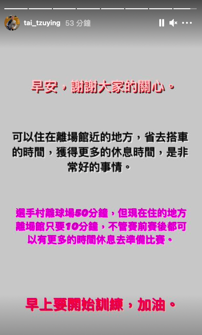 戴資穎今（20）日回應，飯店離羽球場館很近，有更多的休息時間。 圖：翻攝自戴資穎IG