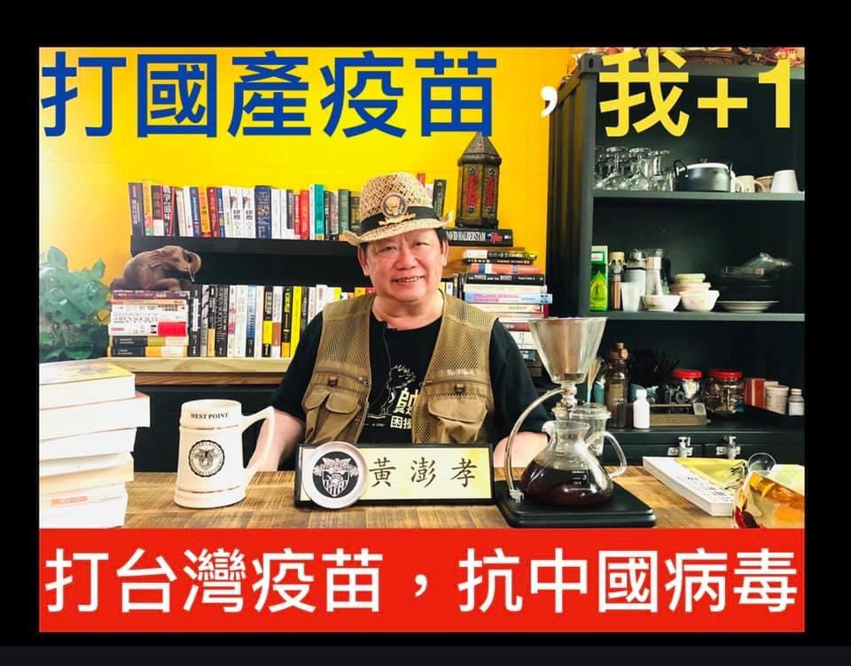 前國大代表黃澎孝表示，打國產疫苗，我+1」。 圖：擷自黃澎孝臉書