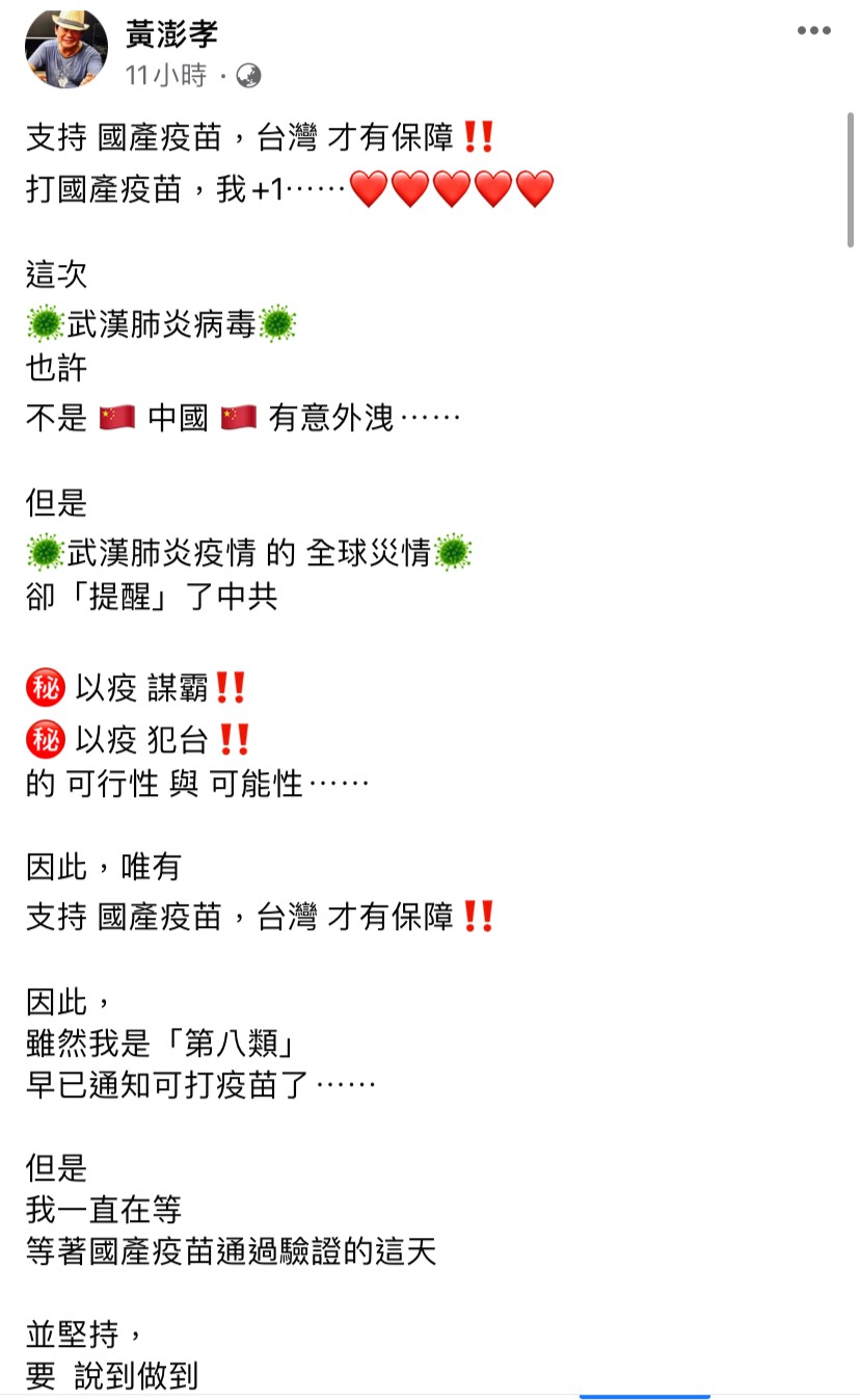 前國大代表黃澎孝在臉書發文表示，打國產疫苗，我+1，堅定支持國產疫苗。 圖：擷自黃澎孝臉書