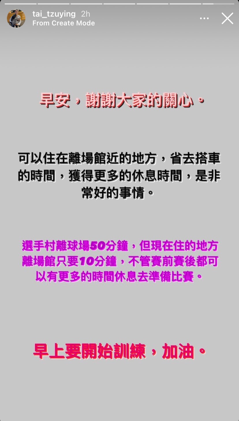 戴資穎在IG限時動態發文，表示謝謝大家關心，入住的飯店離場館很近，可以好好休息。 圖：擷自戴資穎IG