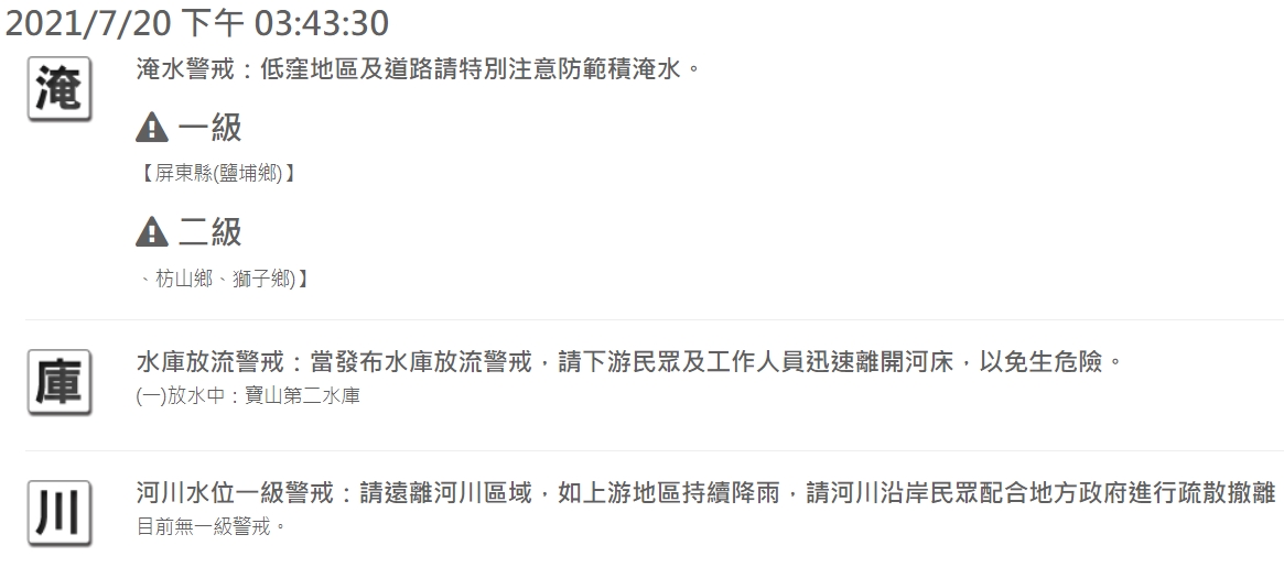 水利署對屏東縣3個鄉發布淹水警戒。 圖：擷取自水利署網站