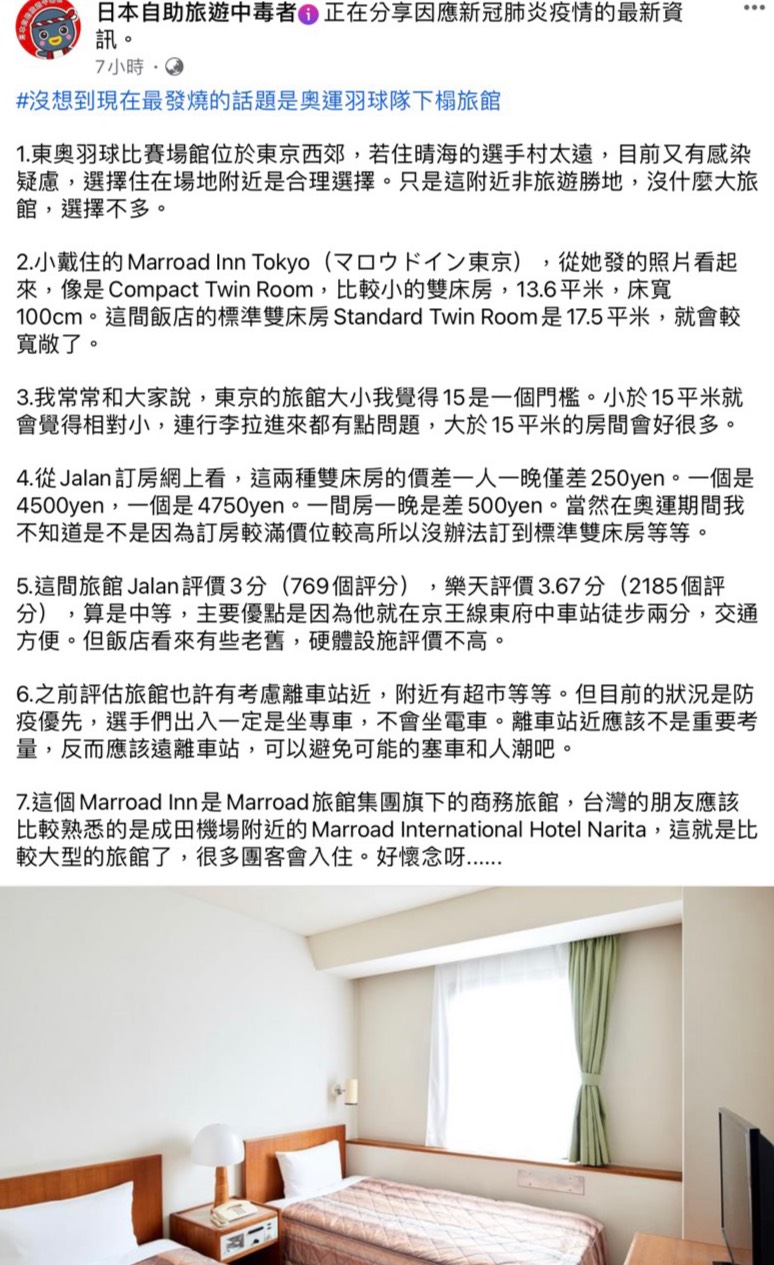 戴資穎入住飯店引發眾議， 旅日經驗豐富林氏壁7點評析。 圖：擷自日本旅遊中毒者臉書