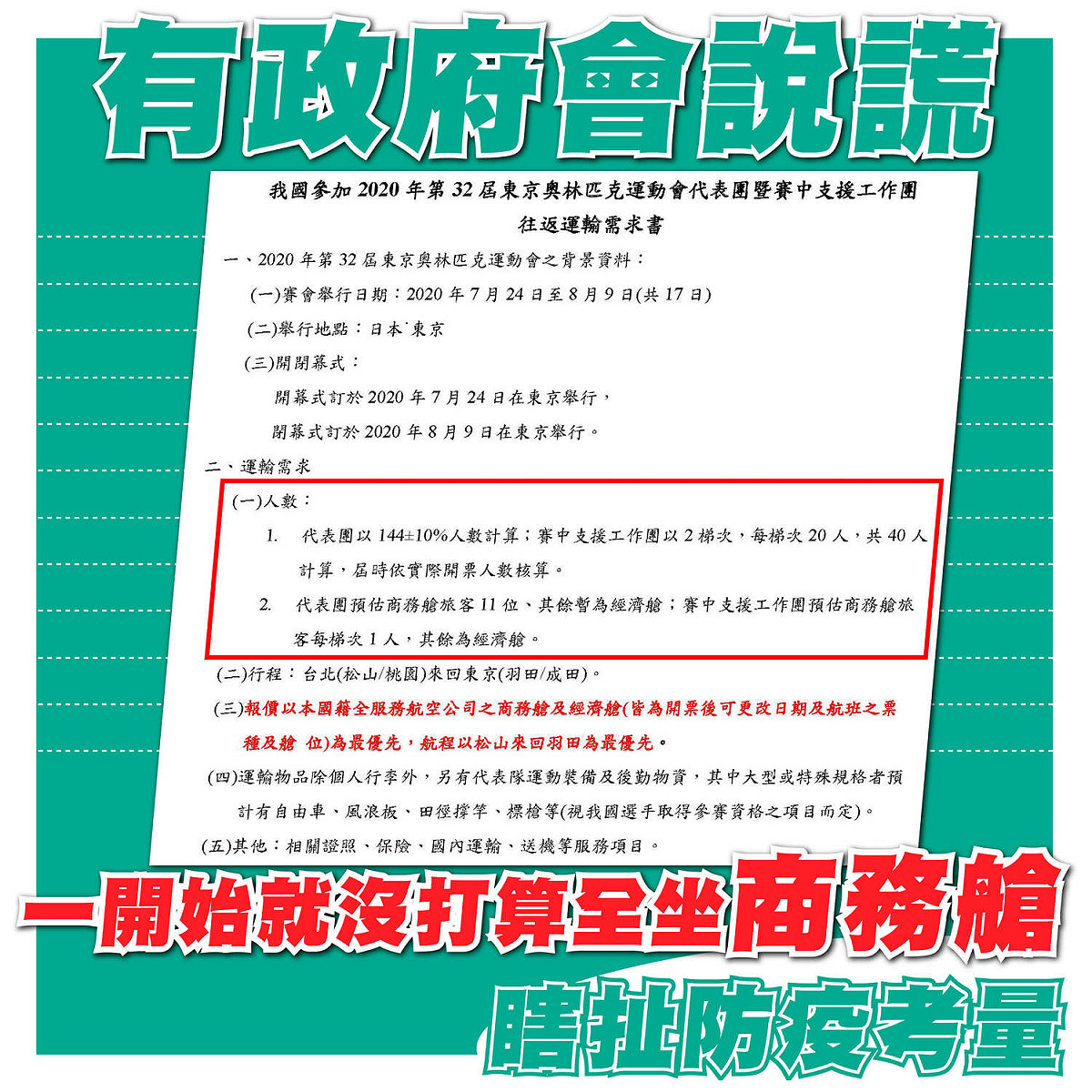 洪孟楷指出，2019年擬定的「2020東京奧運運輸企劃書」就寫著經濟艙商務艙混合，代表一開始就沒打算讓全部選手都搭商務艙。 圖：翻攝自洪孟楷臉書