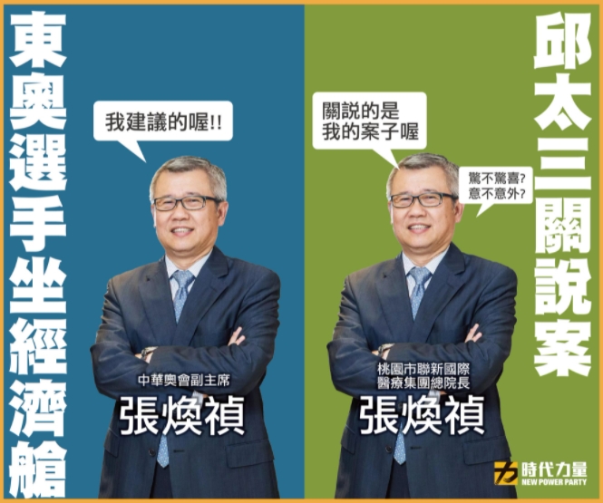 時代力量稱，讓東奧選手坐經濟艙的官員就是中華奧會副主席張煥禎。 圖 : 翻攝時代力量臉書