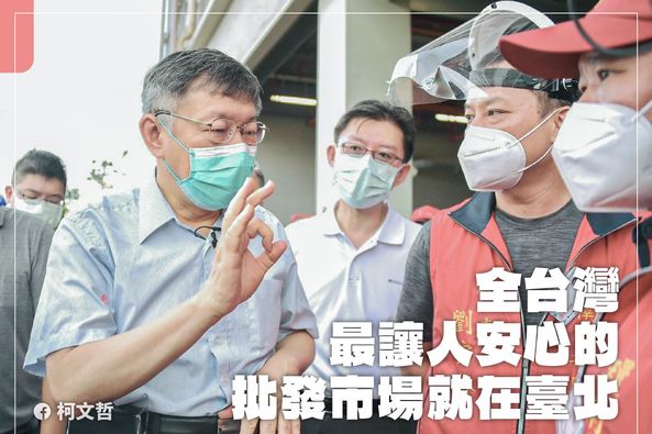 柯文哲宣稱：「全台灣最安全的市場在台北」 圖：翻攝柯文哲臉書