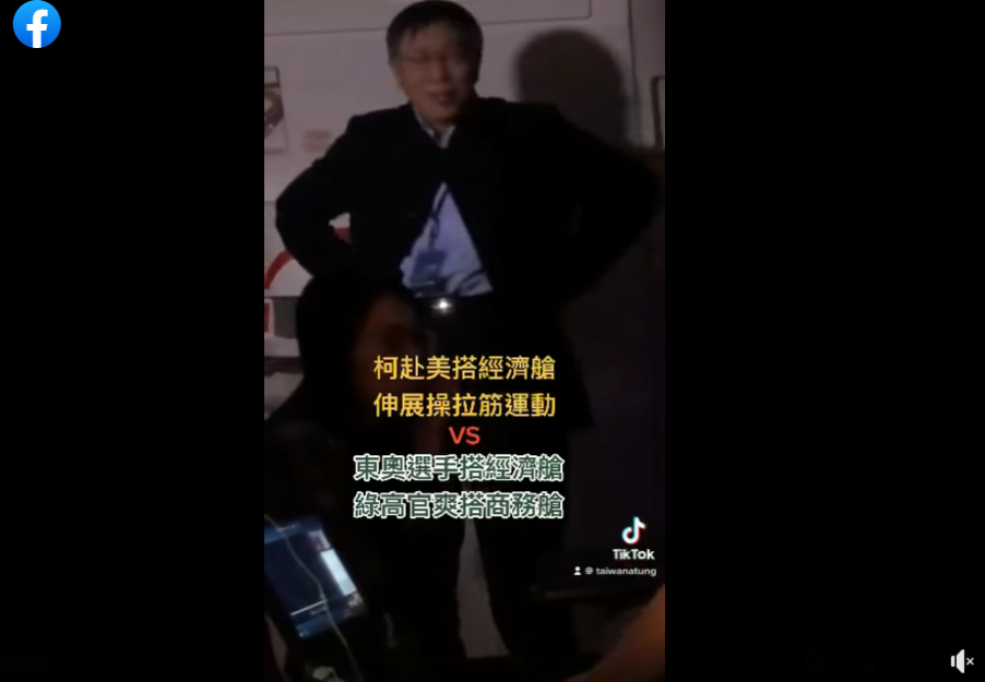 童仲彥在臉書公開一段他在飛機上偷拍台北市長柯文哲搭經濟艙出行訪美的影片。 圖：翻攝童仲彥臉書