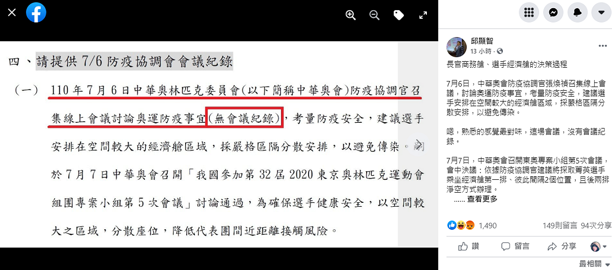 邱顯智爆料，決定長官坐商務艙、選手坐經濟艙的「這場會議，沒有會議紀錄」。 圖 : 翻攝邱顯智臉書