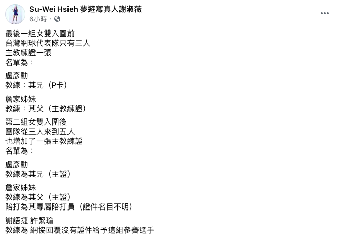 謝淑薇在臉書上為妹妹謝語倢無法獲得教練證打抱不平。 圖：翻攝自謝淑薇臉書