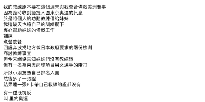 謝淑薇在臉書上為妹妹謝語倢無法獲得教練證打抱不平。 圖：翻攝自謝淑薇臉書
