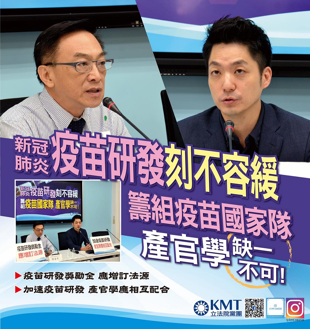 國民黨立院黨團2020年力挺疫苗國家隊，由蔣萬安（圖右）帶頭發難；今年卻緊咬國產疫苗窮追猛打。 圖：翻攝自國民黨立院黨團臉書
