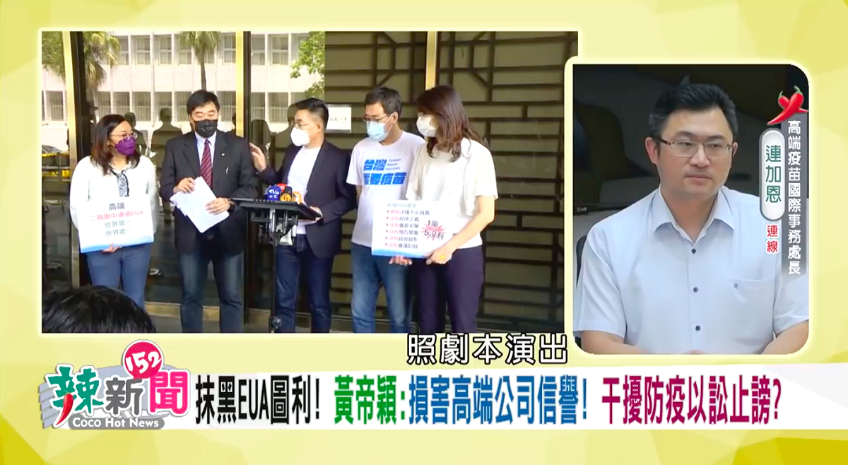 高端疫苗國際事務處長連加恩日前上民視「辣新聞152」節目表示，過去黑高鐵跟現在黑高端的道理一樣。 圖：翻攝自民視YouTube頻道