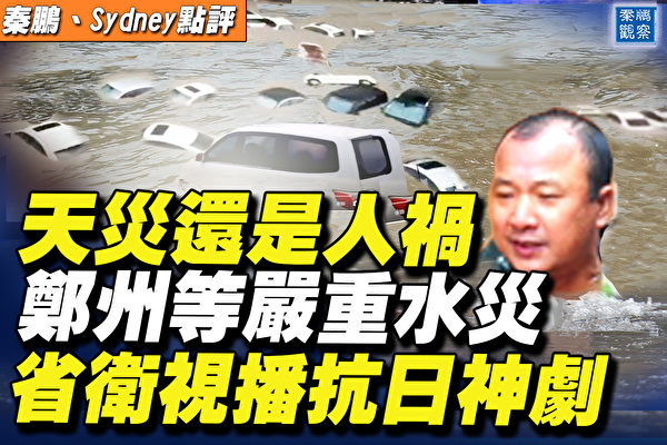 中國網友爆料：720大災難，晚上十點一刻左右，大批人死在地鐵裡，此時此刻河南衛視還在播抗戰片。  圖：翻攝 秦鵬直播