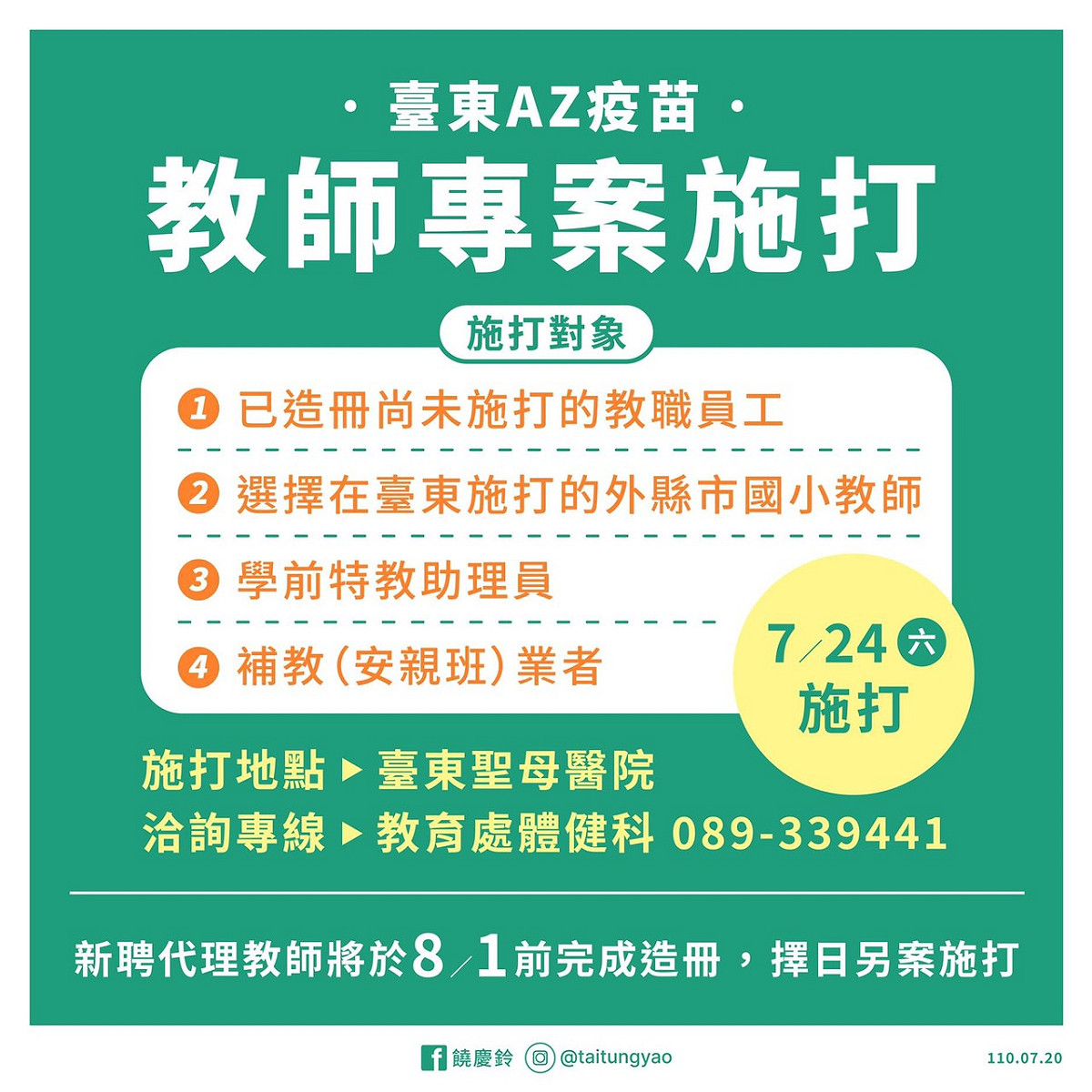 台東縣府7月24日將在聖母醫院，統一為尚未施打的高中職以下教職員工打疫苗。 圖：擷自饒慶鈴臉書