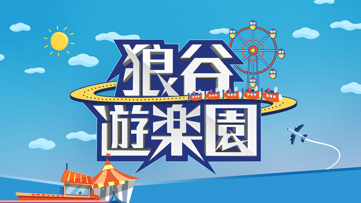 狼谷娛樂全新節目《狼谷遊樂園》登場 圖：狼谷育樂台/提供