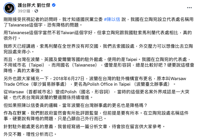 劉仕傑批國民黨立委陳以信硬要說立陶宛設處名稱有降格的問題，只是凸顯自己外行。 圖：翻攝自劉仕傑臉書