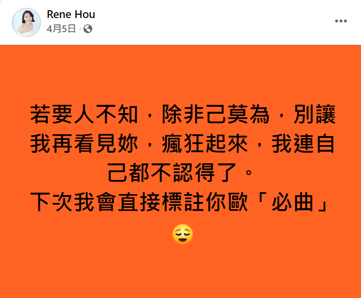 侯怡君今年４月在臉書PO文透露對小三的不滿 圖：翻攝自侯怡君臉書