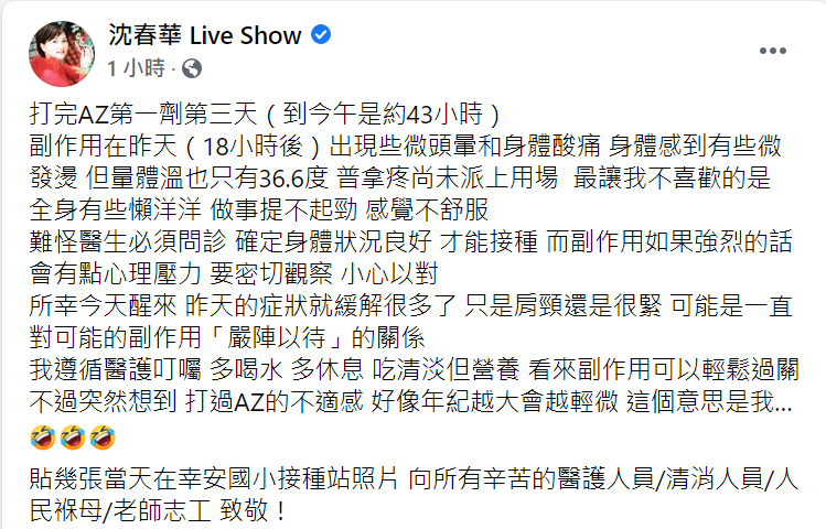 沈春華透露打完AZ疫苗後出現的不適症狀 圖：翻攝自沈春華FB