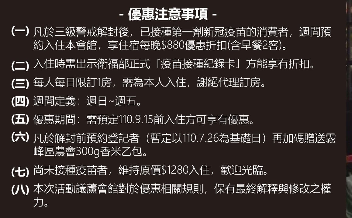 「跟疫情88、往議蘆出發」優惠專案注意事項。 議蘆會館/提供