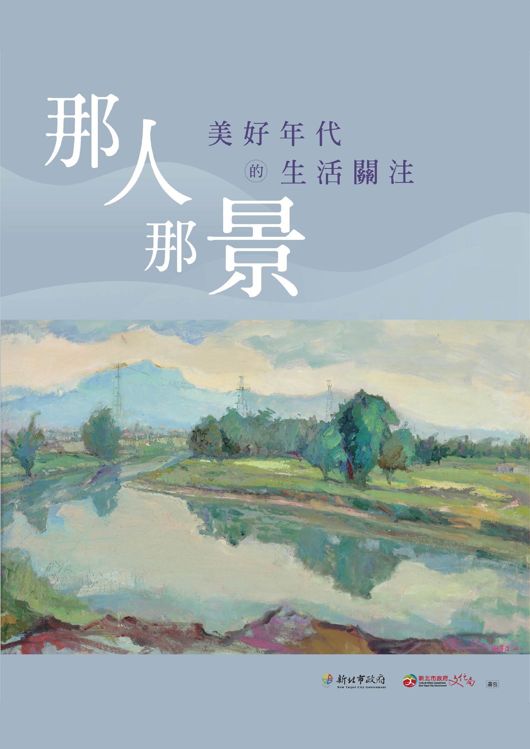 「新北雲藝廊」推出「那人那景─美好年代的生活關注」主題展，展出80多件新北市人文地景藝術創作。 圖：新北市文化局提供