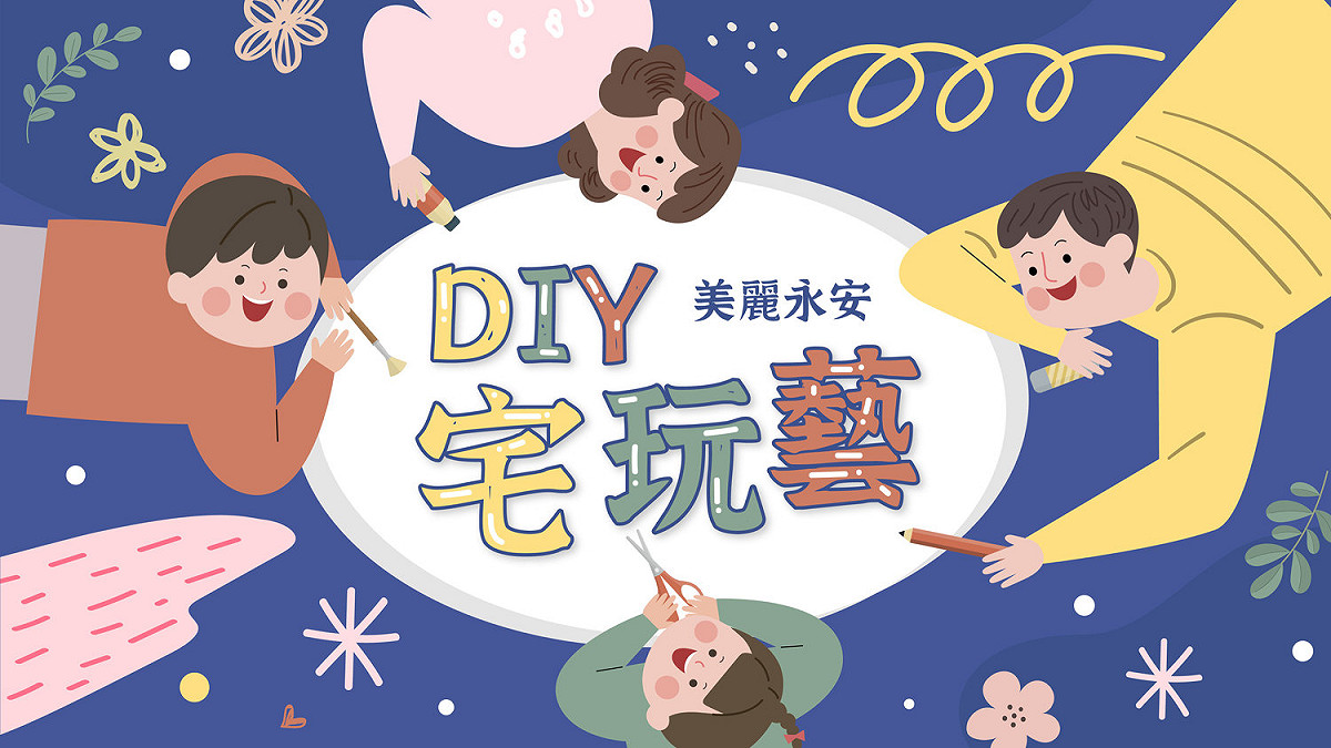 新北文化局推出兼具藝文、趣味且適於民眾居家互動的「美麗永安DIY宅玩藝」。 圖：新北市文化局提供