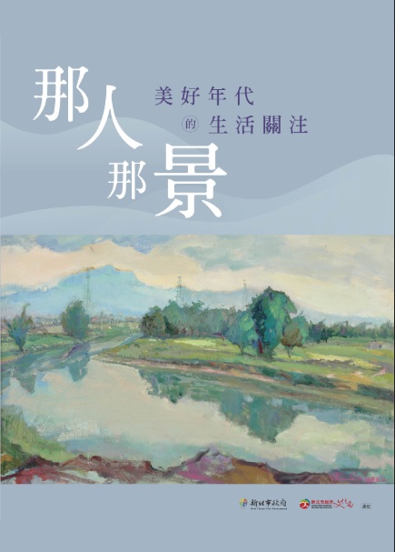 「新北雲藝廊」推出「那人那景─美好年代的生活關注」主題展，展出80多件新北市人文地景藝術創作。 圖：新北市文化局提供