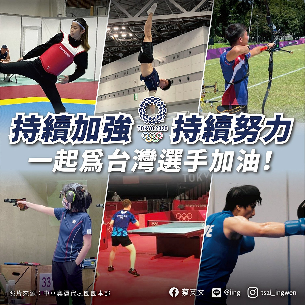 蔡英文呼籲：「請把批評留給政府，把掌聲帶給選手。」 圖：翻攝蔡英文臉書
