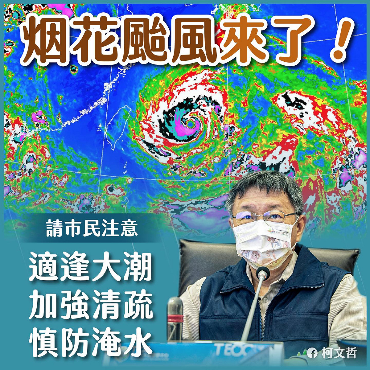 柯文哲表示：「颱風路徑難以預測，一定要提前做好準備。」 圖：翻攝柯文哲臉書