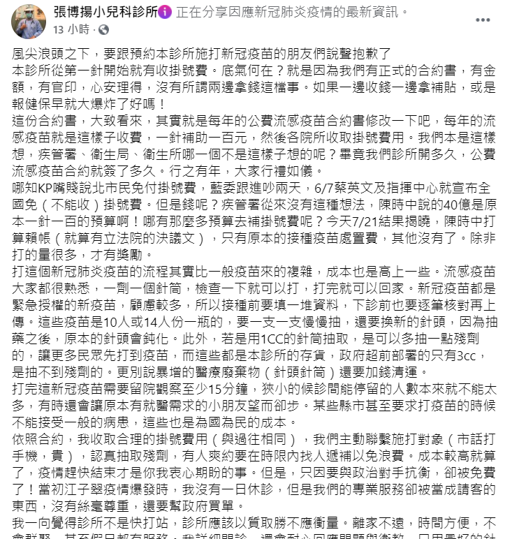 張博揚小兒科診所昨（21）日在臉書發文說，診所從第一針開始就有收掛號費。他們有正式的合約書，有金額，有官印，心安理得，並沒有兩邊都拿錢這檔事。 圖：翻攝自張博揚小兒科診所臉書