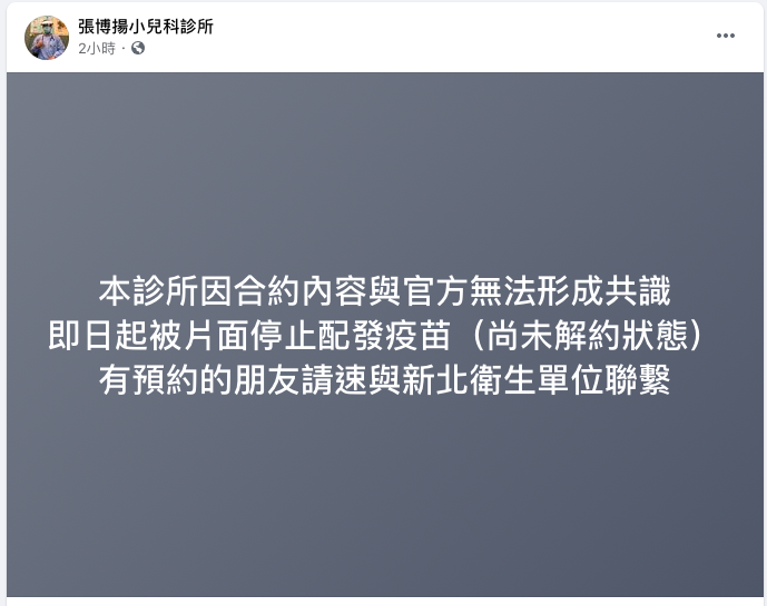 新北小兒科診所醫師張博揚今(22)日被片面停止配發疫苗 圖：取自張博揚小兒科診所臉書
