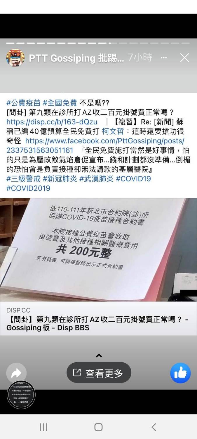 有網友在PPT發文，詢問自己在該診所打AZ疫苗，被收掛號費200員是否合理？ 圖 : 翻攝自PTT