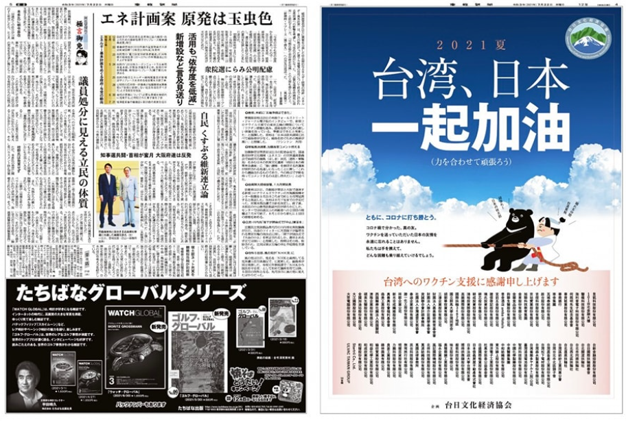 「產經新聞」廣告寫著「台灣、日本一起加油」。 圖:鄭運鵬臉書